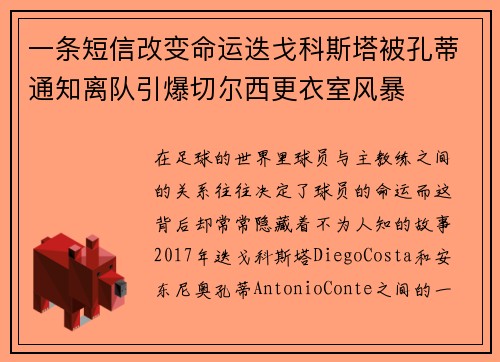 一条短信改变命运迭戈科斯塔被孔蒂通知离队引爆切尔西更衣室风暴