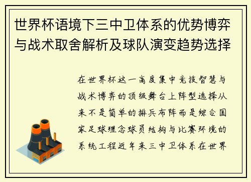 世界杯语境下三中卫体系的优势博弈与战术取舍解析及球队演变趋势选择 世界杯语境下三中卫体系的优势博弈与战术取舍解析及球队演变趋势选择