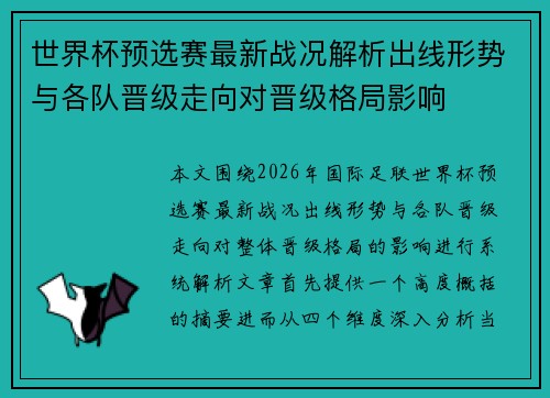 世界杯预选赛最新战况解析出线形势与各队晋级走向对晋级格局影响