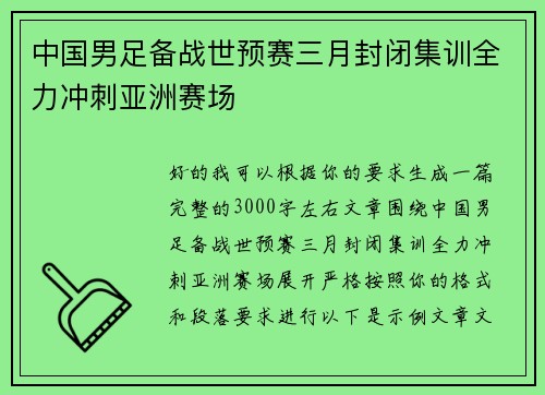 中国男足备战世预赛三月封闭集训全力冲刺亚洲赛场