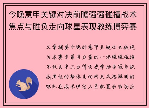 今晚意甲关键对决前瞻强强碰撞战术焦点与胜负走向球星表现教练博弈赛季格局
