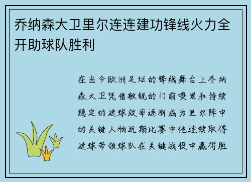 乔纳森大卫里尔连连建功锋线火力全开助球队胜利