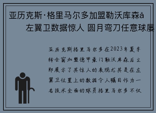 亚历克斯·格里马尔多加盟勒沃库森后左翼卫数据惊人 圆月弯刀任意球屡次救主