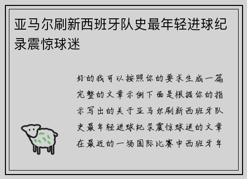 亚马尔刷新西班牙队史最年轻进球纪录震惊球迷