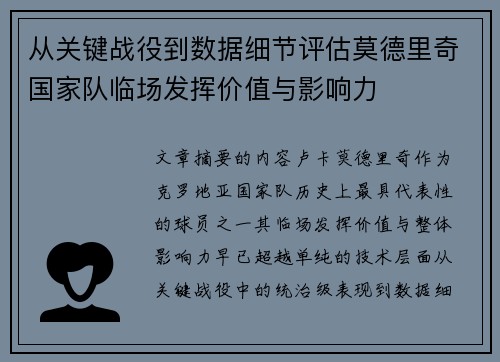 从关键战役到数据细节评估莫德里奇国家队临场发挥价值与影响力