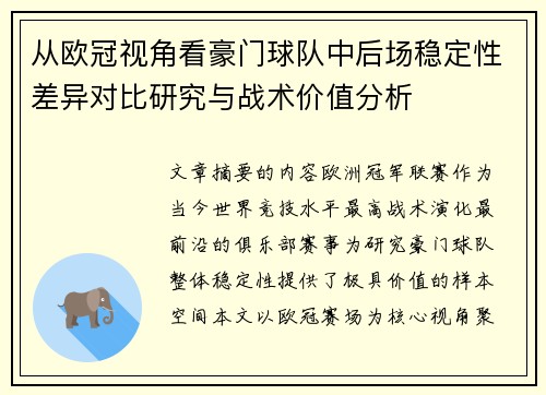 从欧冠视角看豪门球队中后场稳定性差异对比研究与战术价值分析