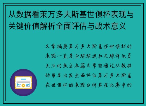 从数据看莱万多夫斯基世俱杯表现与关键价值解析全面评估与战术意义