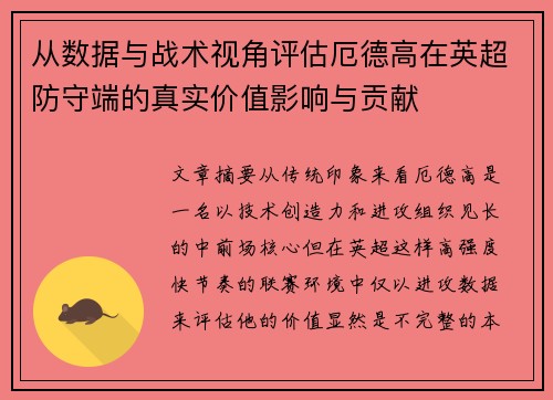 从数据与战术视角评估厄德高在英超防守端的真实价值影响与贡献