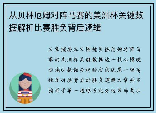 从贝林厄姆对阵马赛的美洲杯关键数据解析比赛胜负背后逻辑