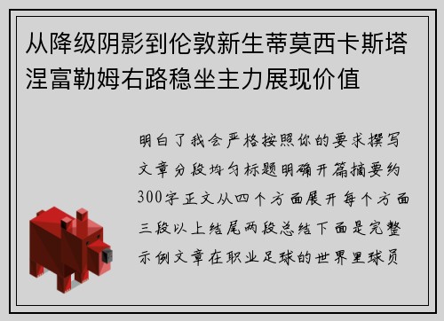 从降级阴影到伦敦新生蒂莫西卡斯塔涅富勒姆右路稳坐主力展现价值