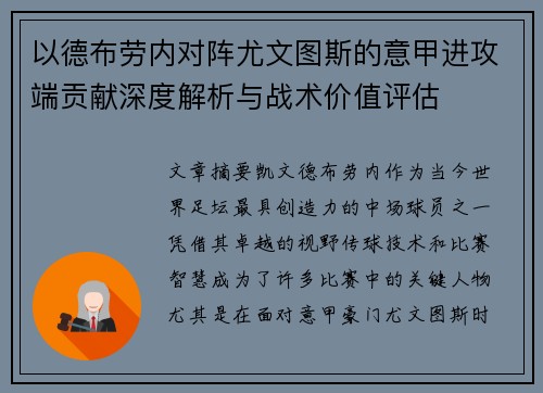 以德布劳内对阵尤文图斯的意甲进攻端贡献深度解析与战术价值评估