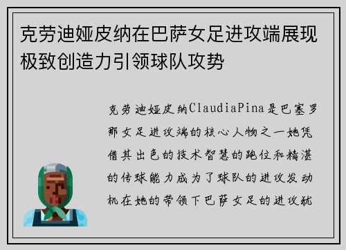 克劳迪娅皮纳在巴萨女足进攻端展现极致创造力引领球队攻势