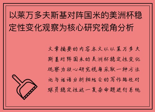 以莱万多夫斯基对阵国米的美洲杯稳定性变化观察为核心研究视角分析