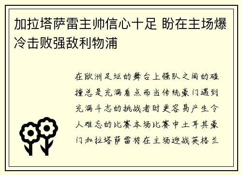 加拉塔萨雷主帅信心十足 盼在主场爆冷击败强敌利物浦