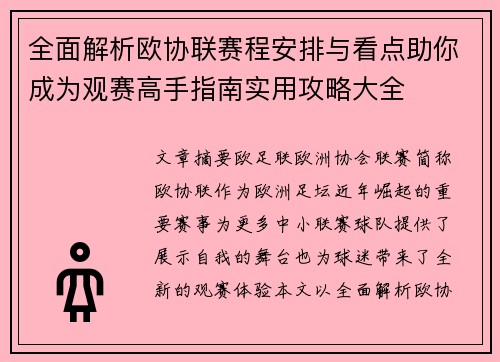 全面解析欧协联赛程安排与看点助你成为观赛高手指南实用攻略大全