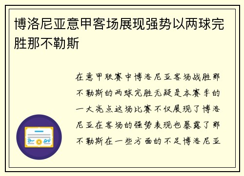 博洛尼亚意甲客场展现强势以两球完胜那不勒斯 博洛尼亚意甲客场展现强势以两球完胜那不勒斯