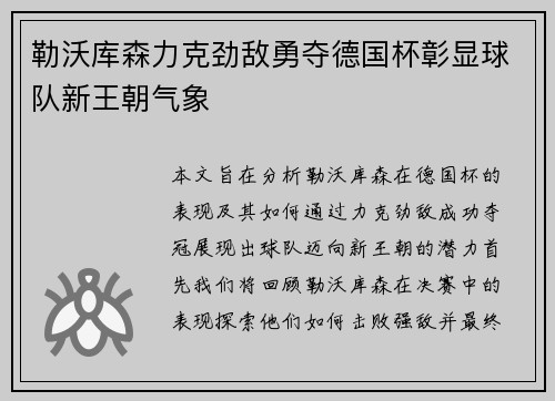 勒沃库森力克劲敌勇夺德国杯彰显球队新王朝气象