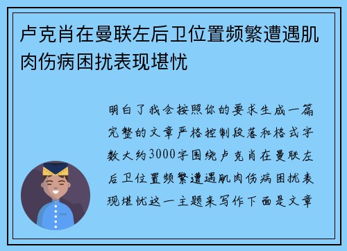 卢克肖在曼联左后卫位置频繁遭遇肌肉伤病困扰表现堪忧