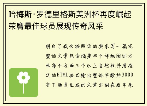 哈梅斯·罗德里格斯美洲杯再度崛起 荣膺最佳球员展现传奇风采