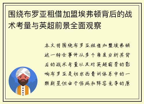 围绕布罗亚租借加盟埃弗顿背后的战术考量与英超前景全面观察
