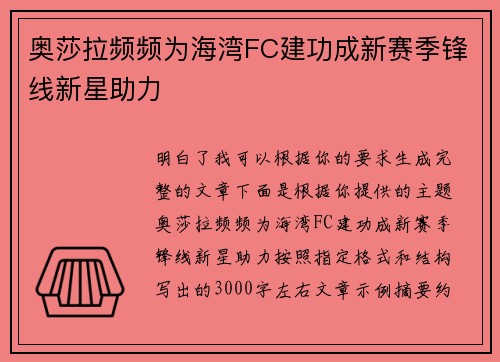 奥莎拉频频为海湾FC建功成新赛季锋线新星助力