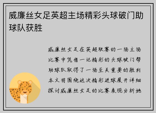 威廉丝女足英超主场精彩头球破门助球队获胜