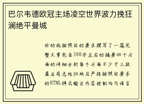 巴尔韦德欧冠主场凌空世界波力挽狂澜绝平曼城