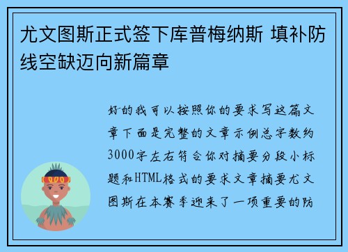 尤文图斯正式签下库普梅纳斯 填补防线空缺迈向新篇章