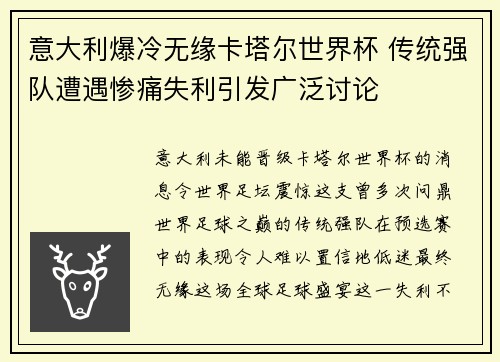 意大利爆冷无缘卡塔尔世界杯 传统强队遭遇惨痛失利引发广泛讨论