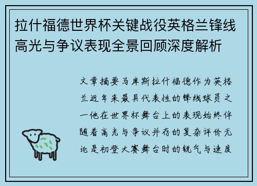 拉什福德世界杯关键战役英格兰锋线高光与争议表现全景回顾深度解析