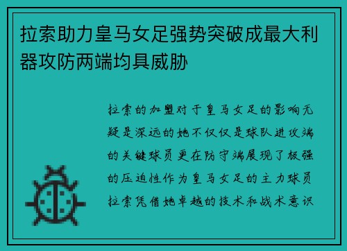 拉索助力皇马女足强势突破成最大利器攻防两端均具威胁