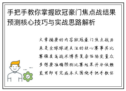 手把手教你掌握欧冠豪门焦点战结果预测核心技巧与实战思路解析 手把手教你掌握欧冠豪门焦点战结果预测核心技巧与实战思路解析