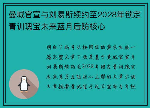 曼城官宣与刘易斯续约至2028年锁定青训瑰宝未来蓝月后防核心