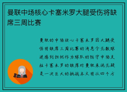 曼联中场核心卡塞米罗大腿受伤将缺席三周比赛