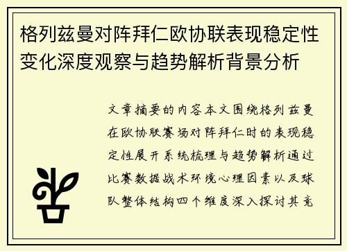 格列兹曼对阵拜仁欧协联表现稳定性变化深度观察与趋势解析背景分析