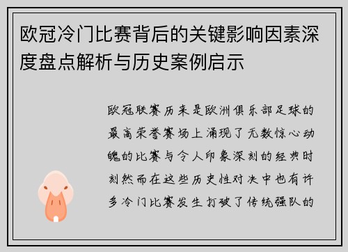 欧冠冷门比赛背后的关键影响因素深度盘点解析与历史案例启示
