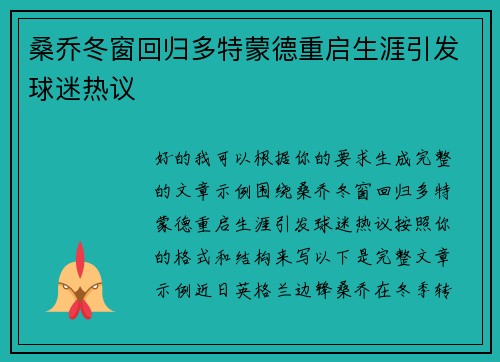 桑乔冬窗回归多特蒙德重启生涯引发球迷热议 桑乔冬窗回归多特蒙德重启生涯引发球迷热议