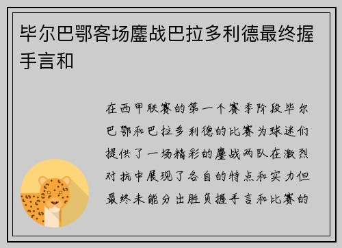毕尔巴鄂客场鏖战巴拉多利德最终握手言和