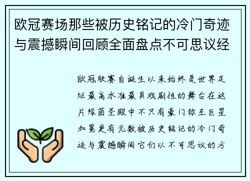 欧冠赛场那些被历史铭记的冷门奇迹与震撼瞬间回顾全面盘点不可思议经典战役
