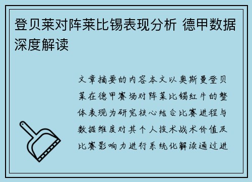 登贝莱对阵莱比锡表现分析 德甲数据深度解读