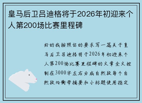 皇马后卫吕迪格将于2026年初迎来个人第200场比赛里程碑