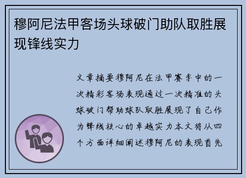穆阿尼法甲客场头球破门助队取胜展现锋线实力
