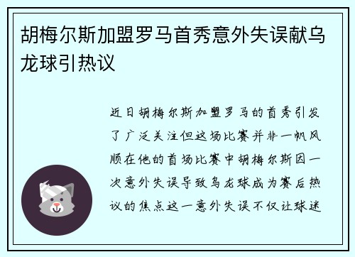 胡梅尔斯加盟罗马首秀意外失误献乌龙球引热议 胡梅尔斯加盟罗马首秀意外失误献乌龙球引热议