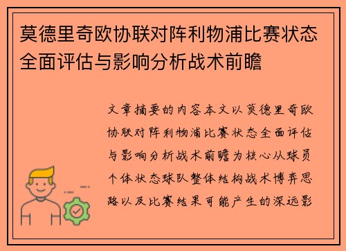 莫德里奇欧协联对阵利物浦比赛状态全面评估与影响分析战术前瞻 莫德里奇欧协联对阵利物浦比赛状态全面评估与影响分析战术前瞻