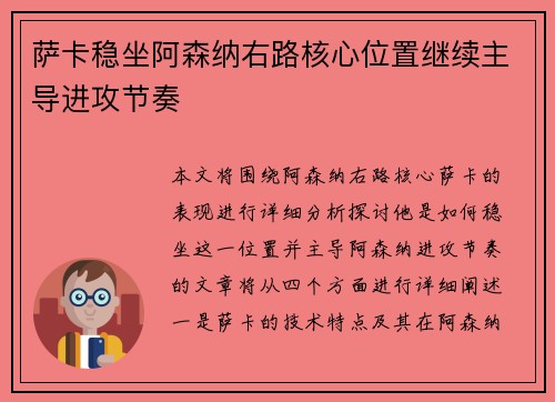 萨卡稳坐阿森纳右路核心位置继续主导进攻节奏 萨卡稳坐阿森纳右路核心位置继续主导进攻节奏