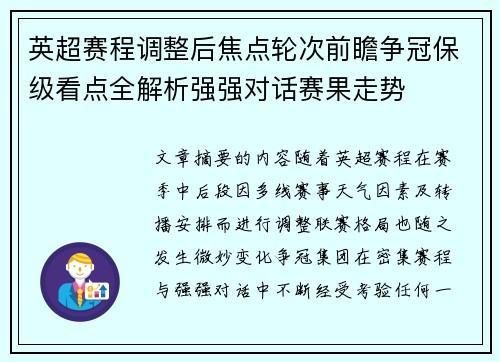 英超赛程调整后焦点轮次前瞻争冠保级看点全解析强强对话赛果走势 英超赛程调整后焦点轮次前瞻争冠保级看点全解析强强对话赛果走势