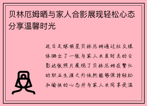 贝林厄姆晒与家人合影展现轻松心态分享温馨时光 贝林厄姆晒与家人合影展现轻松心态分享温馨时光