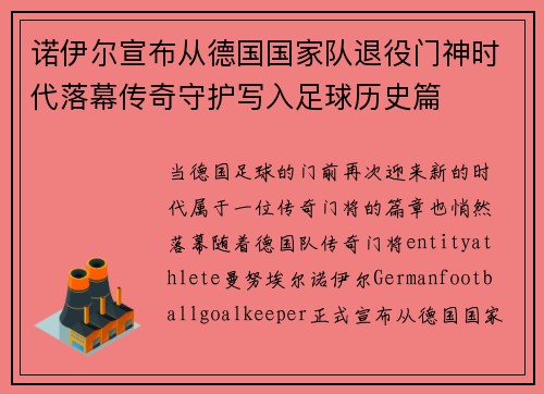 诺伊尔宣布从德国国家队退役门神时代落幕传奇守护写入足球历史篇 诺伊尔宣布从德国国家队退役门神时代落幕传奇守护写入足球历史篇