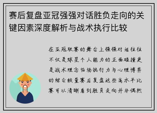赛后复盘亚冠强强对话胜负走向的关键因素深度解析与战术执行比较 赛后复盘亚冠强强对话胜负走向的关键因素深度解析与战术执行比较
