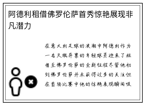 阿德利租借佛罗伦萨首秀惊艳展现非凡潜力
